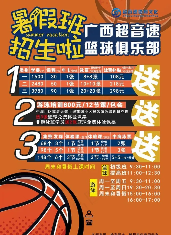 暑假 招生  简章  篮球图片(2068X2924(DPI:250))psd模版下载
