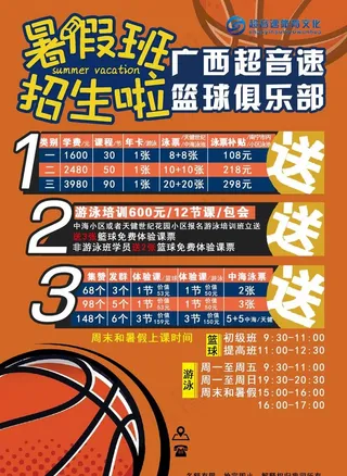 暑假 招生  简章  篮球图片