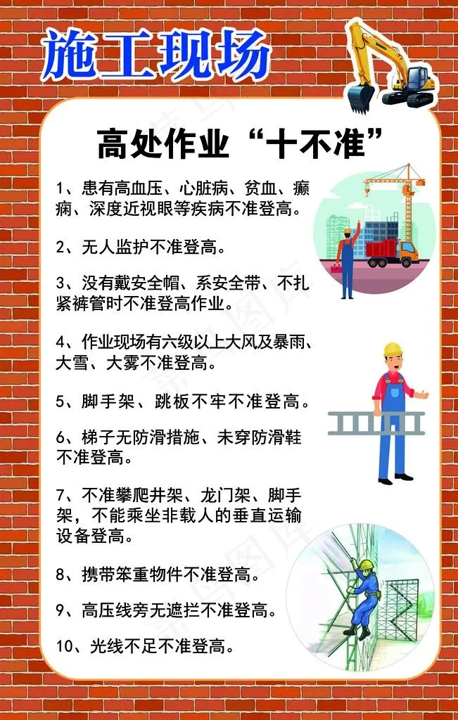 施工现场高处作业十不准图片(2363X3544(DPI:100))psd模版下载