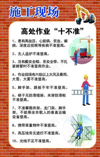 施工现场高处作业十不准图片