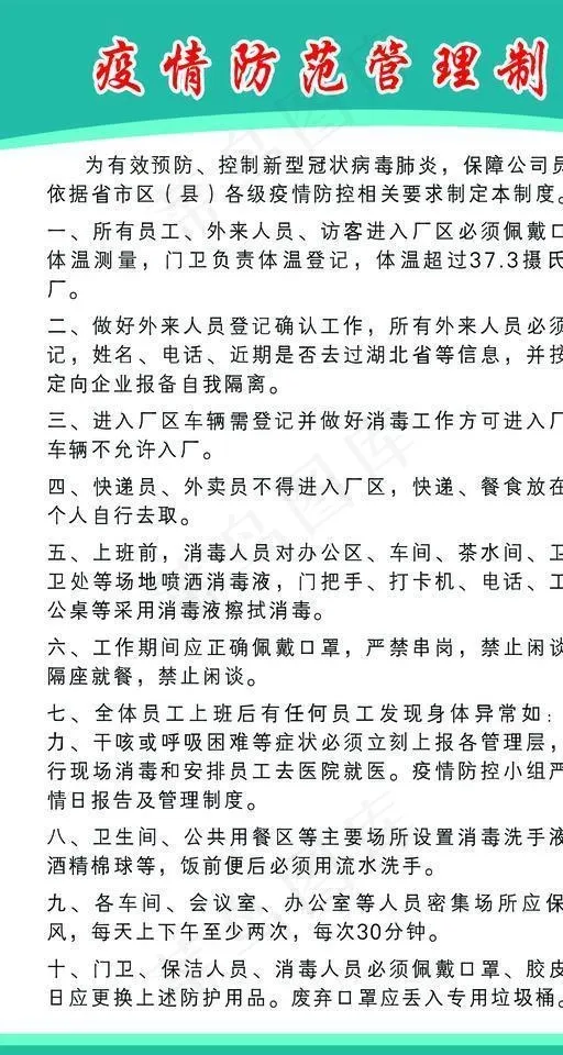 疫情制度图片psd模版下载