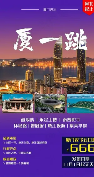 厦门旅游海报图片 厦门旅游海报图片