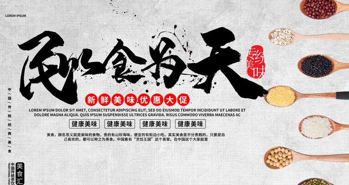 民以食为天图片(4724X2657(DPI:150))psd模版下载