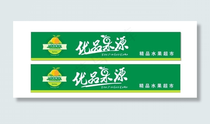 优品果源 门头图片cdr矢量模版下载