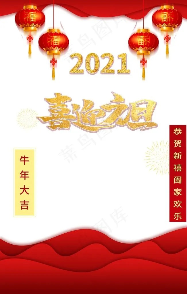 元旦喜迎元旦2021图片(3543X5315(DPI:300))psd模版下载
