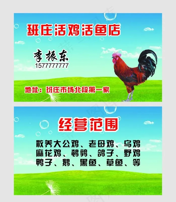 活鸡活鱼店名片图片cdr矢量模版下载