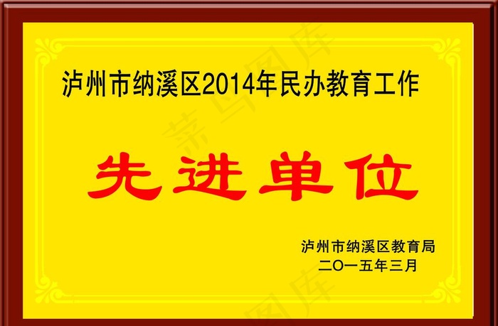 木头奖牌 先进单位 设计图片cdr矢量模版下载