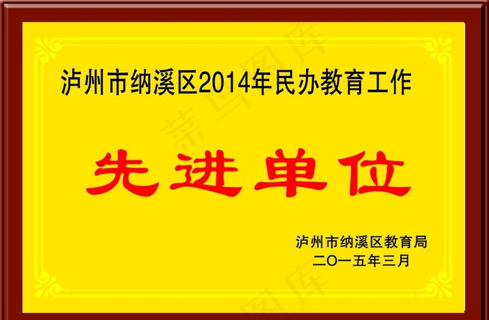 木头奖牌 先进单位 设计图片cdr矢量模版下载