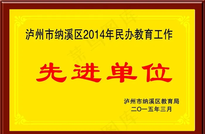 木头奖牌 先进单位 设计图片cdr矢量模版下载