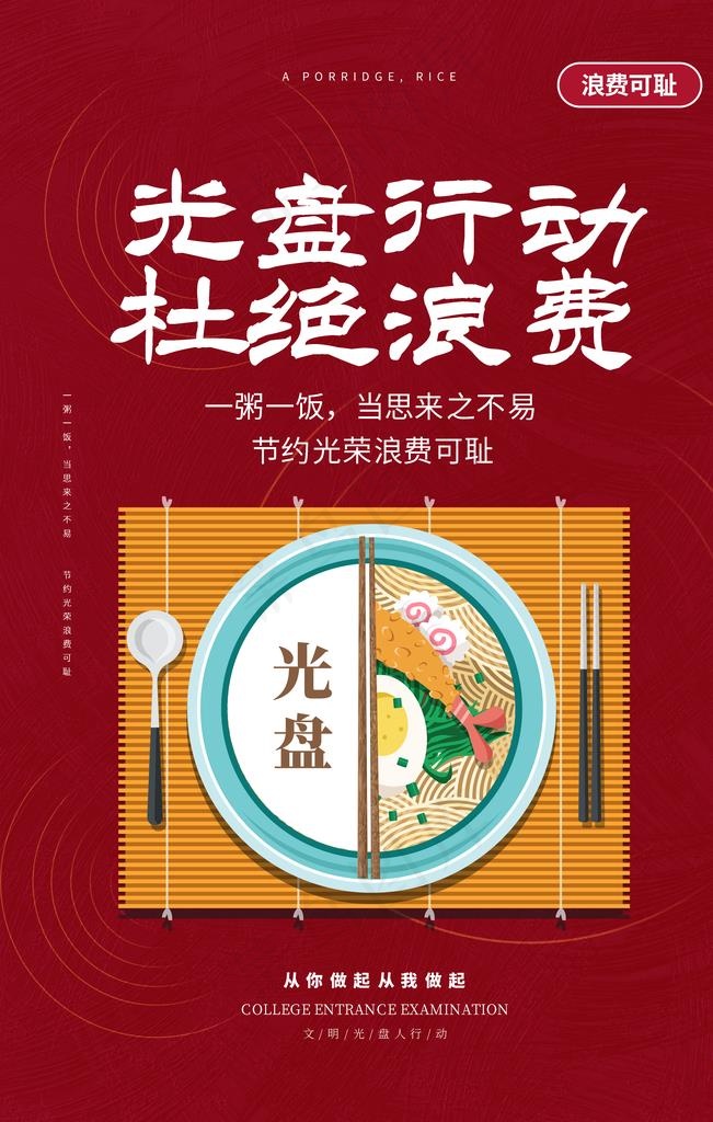 光盘行动节约粮食公益宣传海报图片(3543X5315(DPI:300))psd模版下载