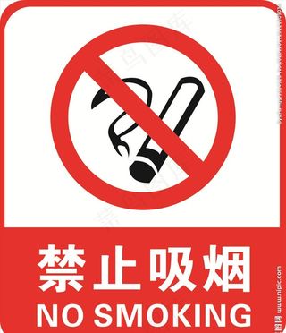 禁止吸烟图片