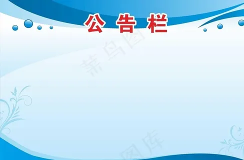 公示栏图片