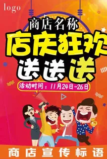 店庆活动海报图片