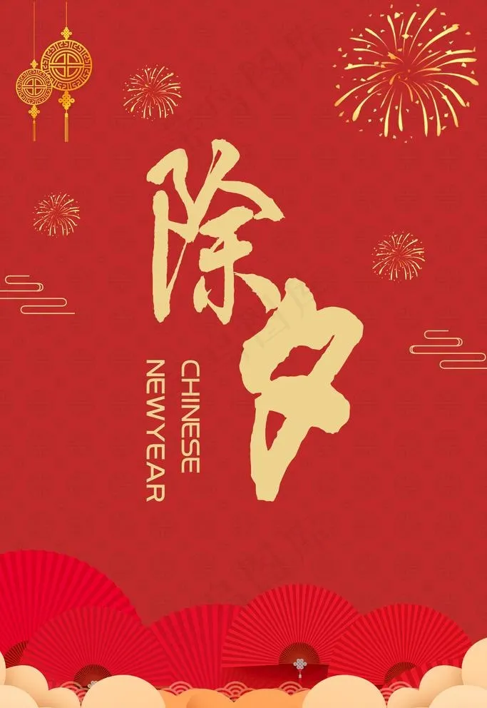 除夕图片(4724X7087(DPI:200))psd模版下载