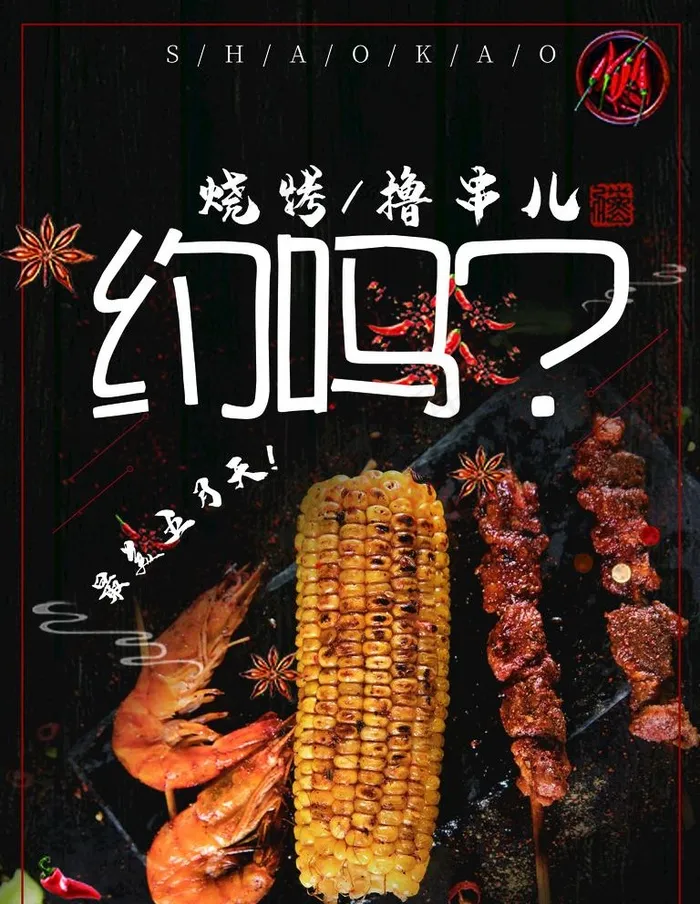 烧烤图片psd模版下载