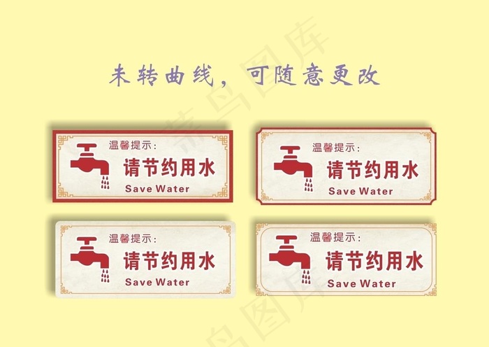 节约用水002图片(297X210)cdr矢量模版下载