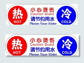 公司 办公 冷热水标识牌图片