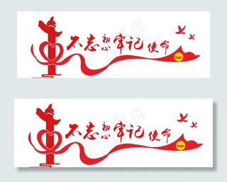 牢记使命 不忘初心 党建文化图片