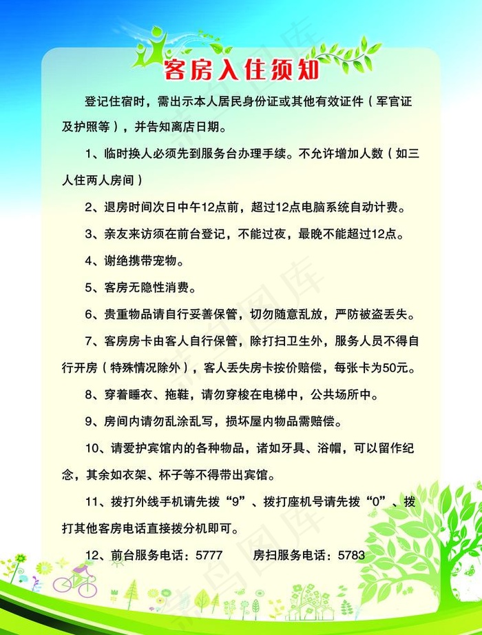 入住须知图片(2480X3366(DPI:300))psd模版下载