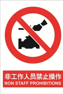 非工作人员禁止操作图片