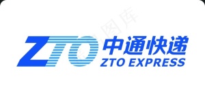 中通快递 ZTO图片