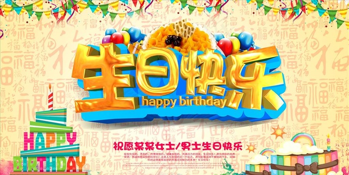 生日海报图片(5315X2835(DPI:300))psd模版下载