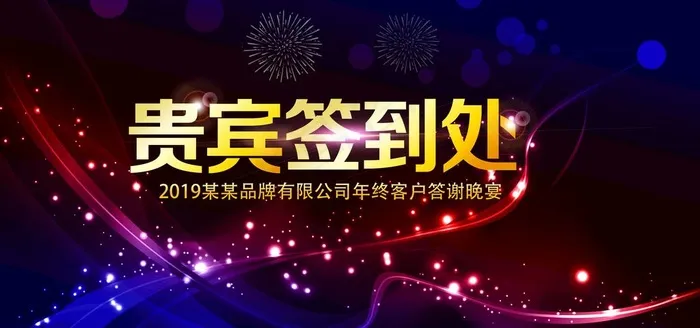 贵宾签到处图片(7087X3543(DPI:150))psd模版下载