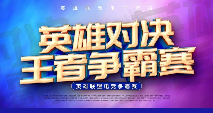 英雄对决王者争霸赛图片(4725X2658(DPI:150))psd模版下载