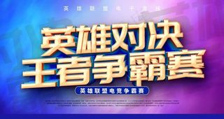 英雄对决王者争霸赛图片