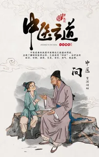 中医之道文化海报图片