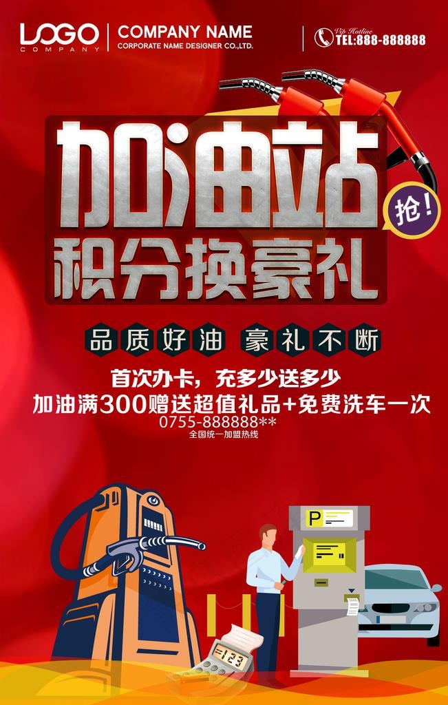 加油站促销图片