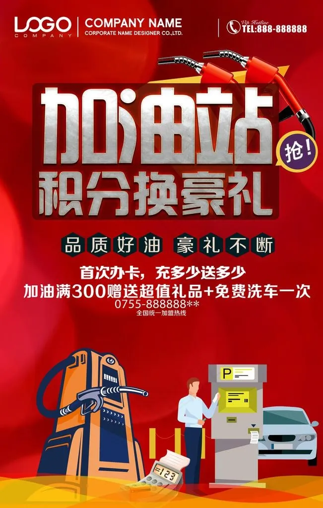 加油站促销图片(3307X4961(DPI:140))psd模版下载