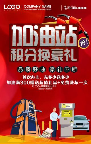 加油站促销图片