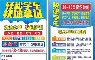 快速学车宣传单张图片