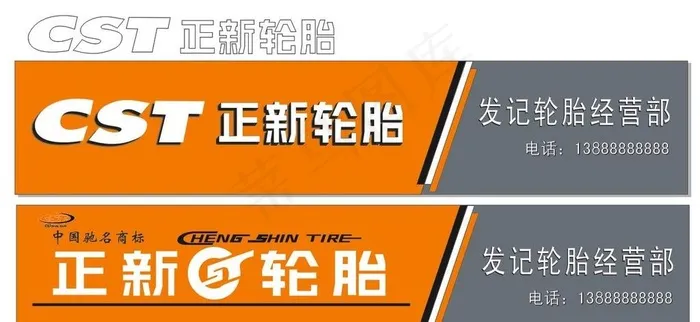 正新轮胎-店招标志 曲线图片cdr矢量模版下载