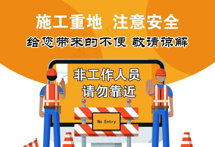 施工重地 注意安全图片psd模版下载