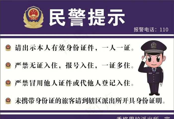 民警提示图片cdr矢量模版下载