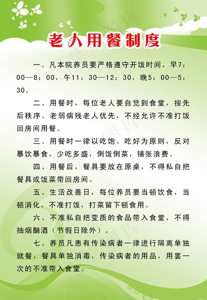 敬老院老人用餐制度图片psd模版下载