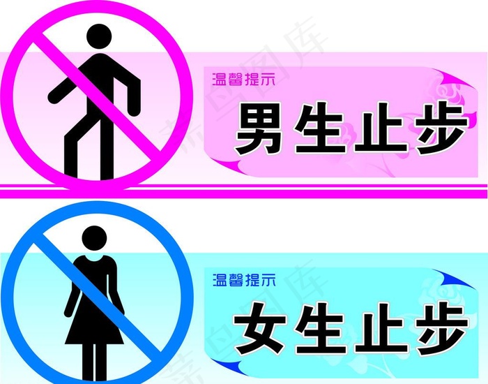 男生女生止步图片cdr矢量模版下载