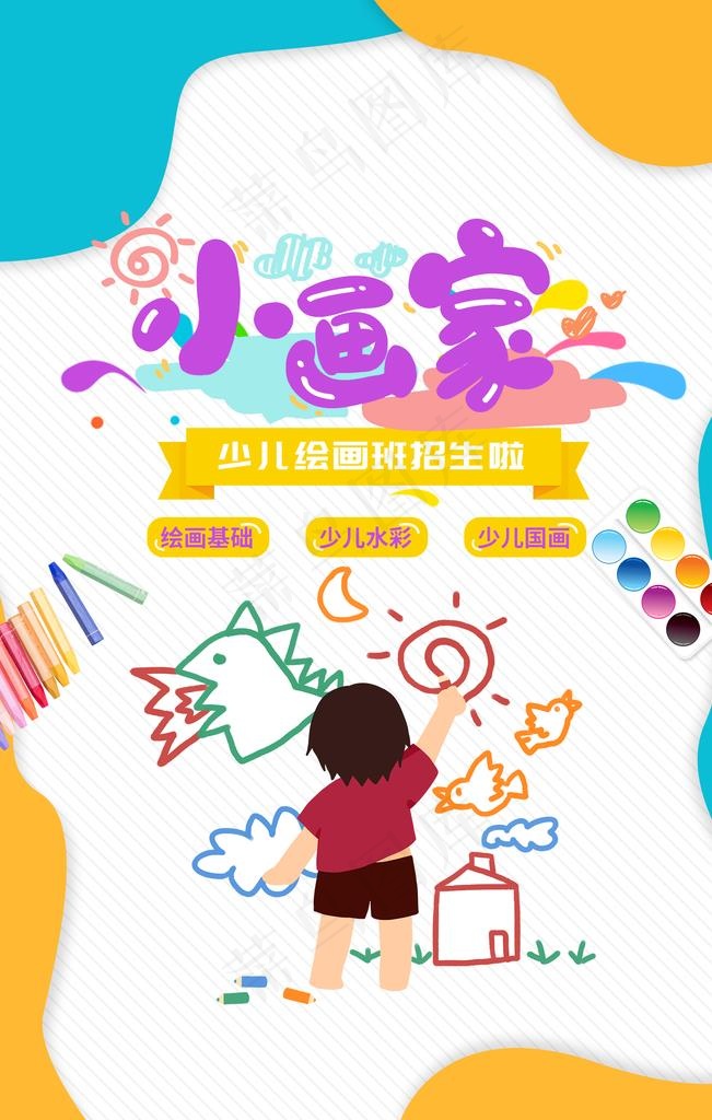 小画家艺术培训宣传海报素材图片(1772X2657(DPI:150))psd模版下载