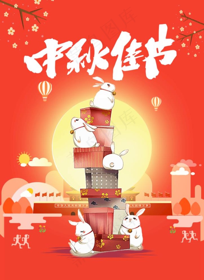 中秋 中秋节 中秋海报 招贴图片psd模版下载