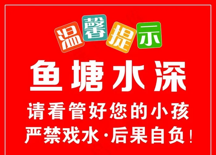 鱼塘温馨提示图片psd模版下载