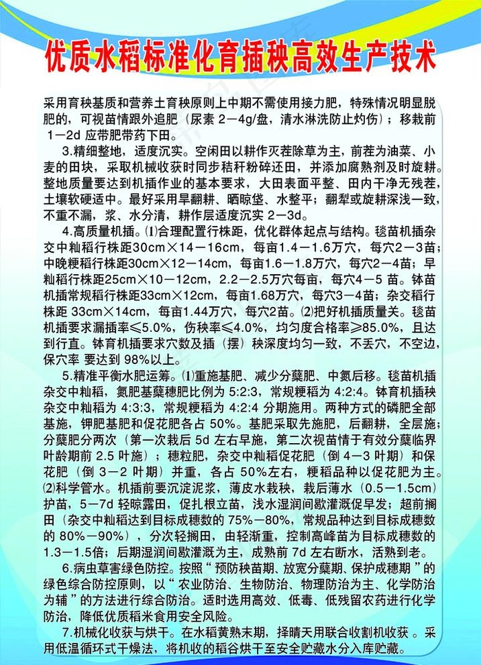 优质水稻标准化育插秧高效生产技图片psd模版下载