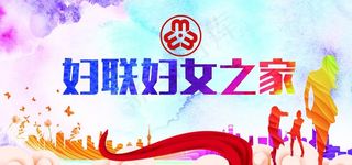 妇联背景图片