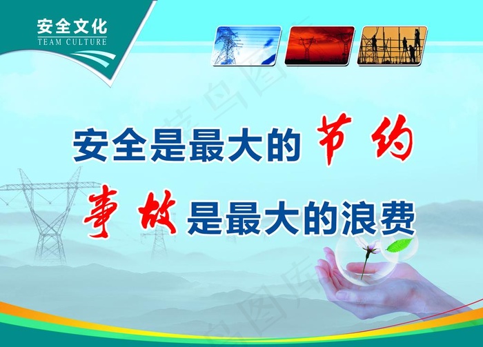 国家电网安全文化图片(2363X1772(DPI:75))psd模版下载