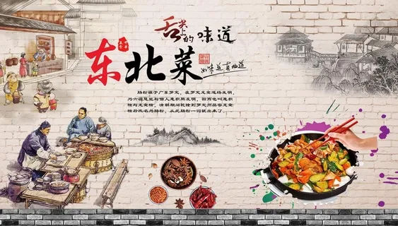 舌尖上的味道东北菜背景墙图片