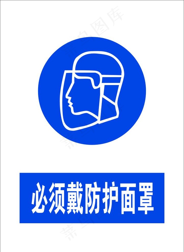 必须戴防护面罩图片cdr矢量模版下载