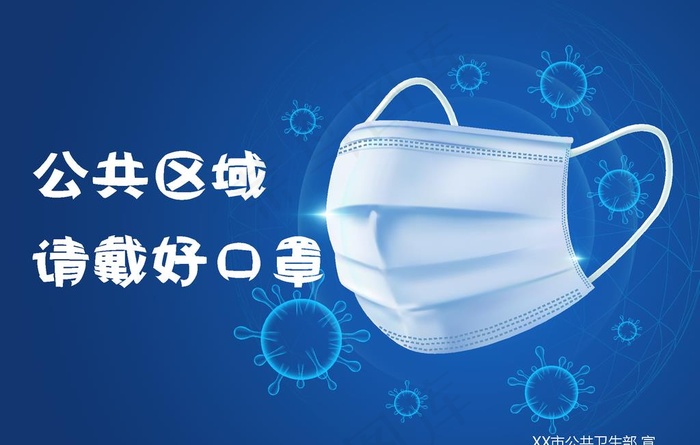 带好口罩图片
