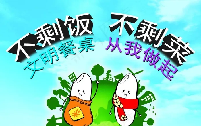 节约粮食图片(2717X1535(DPI:300))psd模版下载