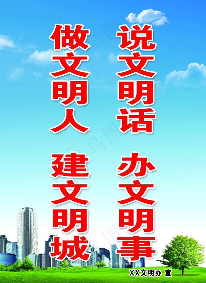 做文明人  建文明城图片